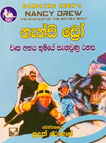 නැන්සි ඩ්‍රෝ (වෘක අභය භූමියේ සැඟවුණු රහස) - Nancy Drew