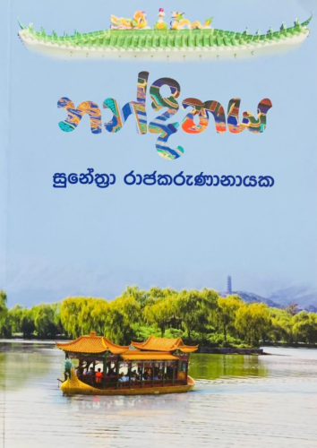 නන්දිතය - Nandithaya