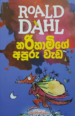 නරිහාමිගේ අපුරු වැඩ