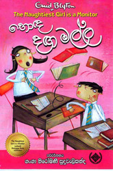 හොඳ දඟ මල්ල (3) - Hoda Daga Malla