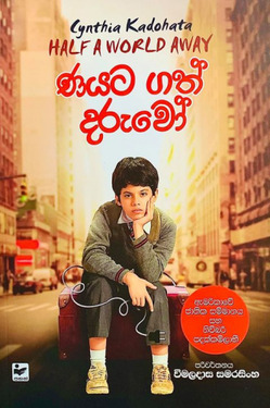 ණයට ගත් දරුවෝ - Nayata Gath Daruwo