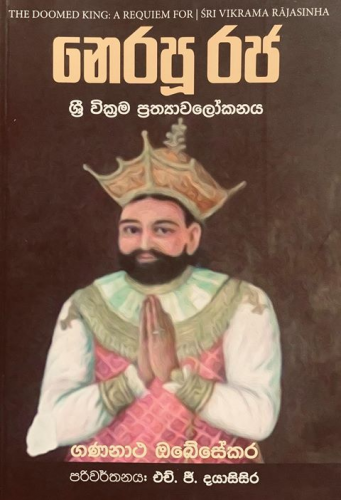 නෙරපු රජ - Nerapu Raja