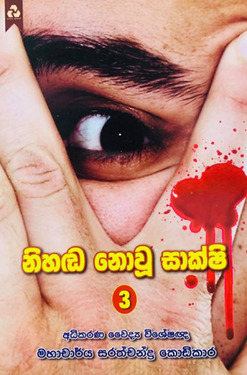 නිහඬ නොවූ සාක්ෂි 3 -  Nihanda Nowu Sakshi 3