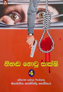 නිහඬ නොවූ සාක්ෂි 4 - Nihanda Nowu Sakshi 4