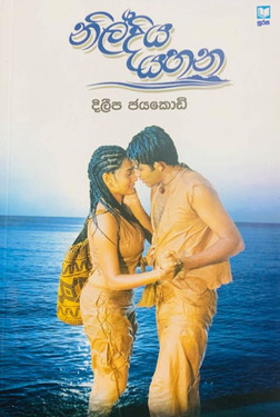 නිල්දිය යහන - Nildiya Yahana