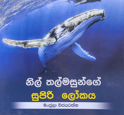 නිල් තල්මසුන්ගේ සුපිරි ලෝකය - Nil Thalmasunge Supiri Lokaya