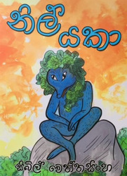 නිල් යකා - Nil Yaka