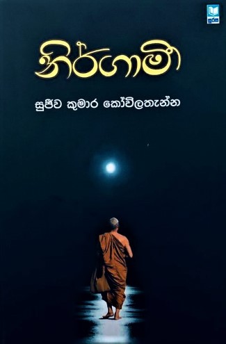 නිර්ගාමී - Nirgami