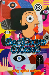 නිරෝධායන චාරිකාව - Nirodayana Charikawa