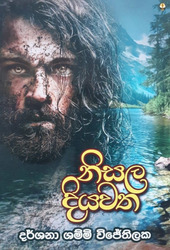 නිසල දියවත - Nisala Diyawatha