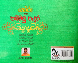 නෝරා සහ කඩමලු පැදුර - Nora Saha Kadamalu Pedura