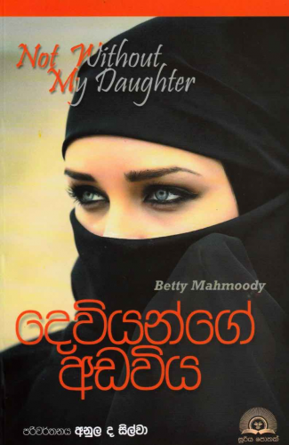 දෙවියන්ගේ අඩවිය - Deviyange Adaviya