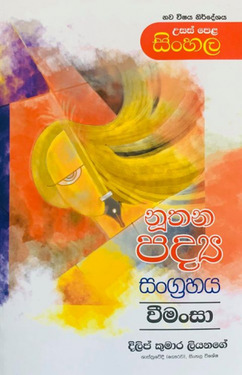 අපොස.උ.පෙළ - නුතන පද්‍ය සංග්‍රහය - AL Nuthana Padhya Sangrahaya