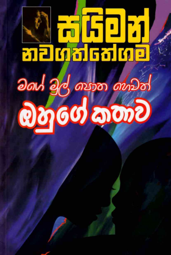 ඔහුගේ කථාව - Ohuge kathawa