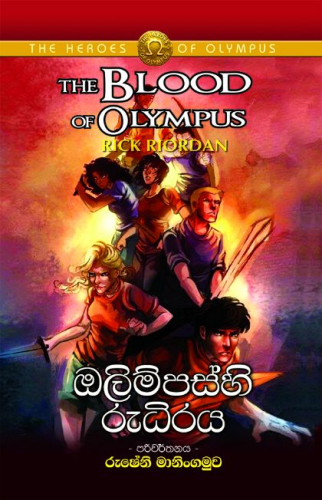 ඔලිම්පස්හි රුධිරය (5) - Olympus Hi Rudiraya