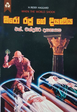 ඕරෝ රජු ගේ දියණිය - Oro Rajuge Diyaniya