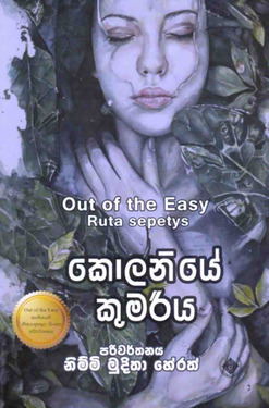 කොළණියේ කුමරිය - Kolaniye Kumariya