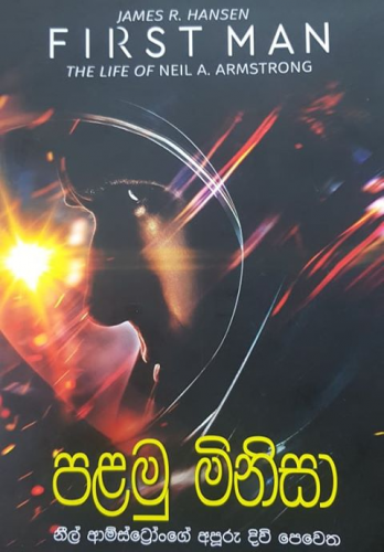 පළමු මිනිසා - නීල් ආම්ස්ට්‍රෝංගේ අපූරු දිවි පෙවෙත - Palamu Minisa