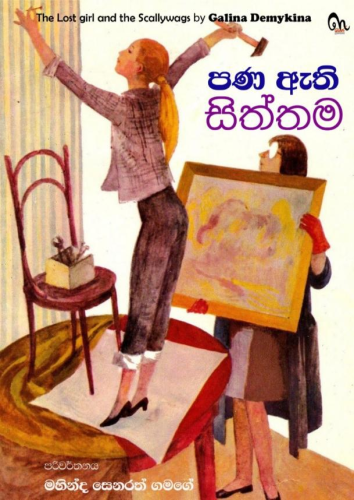 පණ ඇති සිත්තම - Pana Athi Siththama