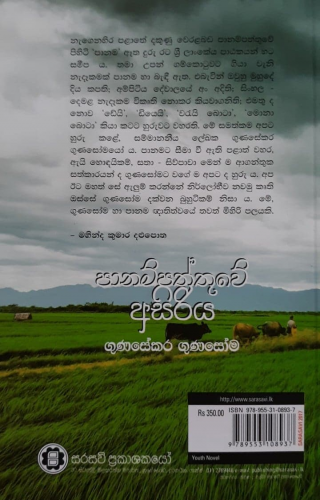 පානම්පත්තුවේ අසිරිය - Panampaththuwe Asiriya