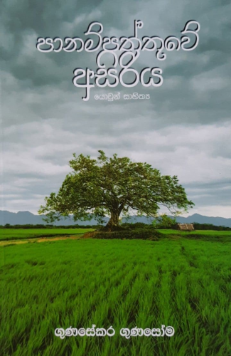 පානම්පත්තුවේ අසිරිය - Panampaththuwe Asiriya