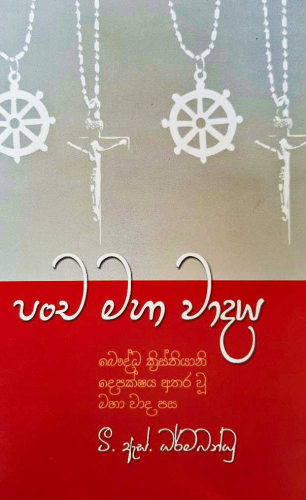 පංච මහා වාදය - Pancha Maha Wadaya