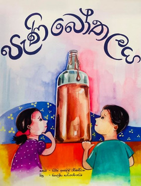 පැණී බෝතලය - Pani Bothalaya