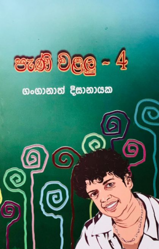 පැණි වළලු 4 - Pani Walalu 4