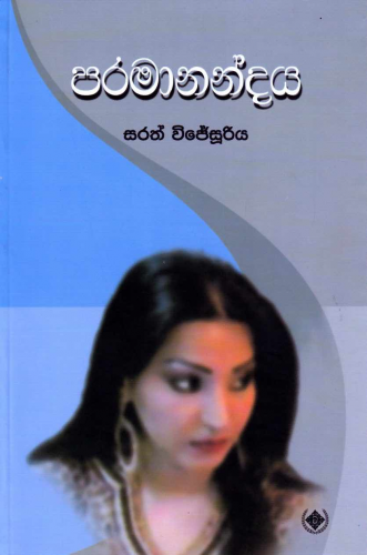 පරමානන්දය - Paramanandaya