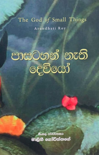 පාසටහන් නැති දෙවියෝ - Pasatahan Nethi Deviyo