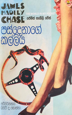 පස්දෙනාගේ කල්ලිය - Pasdenage Kalliya