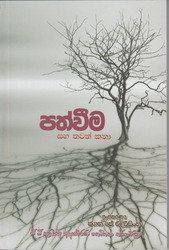 Pathweema Saha Thawath Katha - පත්වීම සහ තවත් කතා