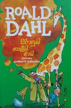 ජිරාෆුයි පෙලීයි මායි - Giraffeui Pellyi Maai