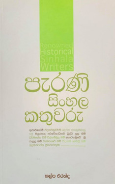 පැරණි සිංහල කතුවරු - Perani Sinhala Kathuwaru