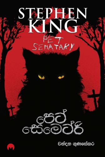 පෙට් සෙමෙට්රි - Pet Sematary