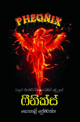 ෆීනික්ස් - Pheonix