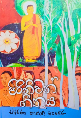 පිරිනිවන් ගීතය - Piriniwan Geethaya