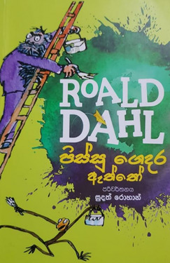 පිස්සු ගෙදර ඇත්තෝ - Pissu Gedara Eththo