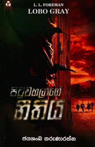 පිටුවහලාගේ නීතිය - Pituwahalage Neethiya