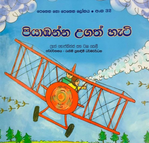 පියාඹන්න උගත් හැටි (32) - Piyabanna Ugath Heti