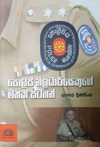 පොලිස් නිලධාරියෙකුගේ මතක සටහන් - Police Niladariyekuge Mathaka Satahan