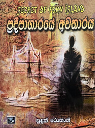 ප්‍රදීපාගාරයේ අවතාරය - Pradeepagaraye Awatharaya