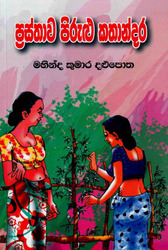 ප්‍රස්තාව පිරුළු කතන්දර - Prasthawa pirulu Kathandara