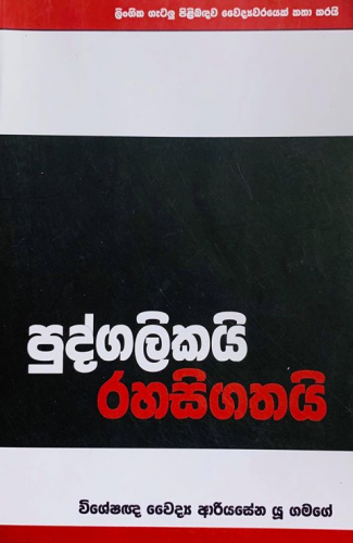 පුද්ගලිකයි රහසිගතයි - Pudgalikai Rahasigathai