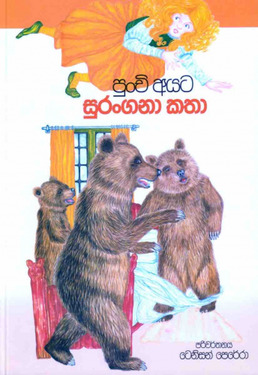 පුංචි අයට සුරංගනා කථා - Punchi ayata Surangana katha