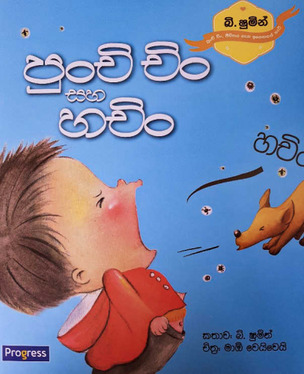 පුංචි චිං සහ හචිං - Punchi Chin saha Hachin