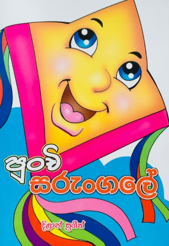 පුංචි සරුංගලේ - Punchi Sarungale