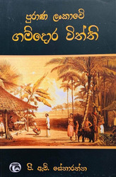 පුරාණ ලංකාවේ ගම්දොර විත්ති - Purana Lankawe Gamdora Withthi