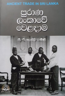 පුරාණ ලංකාවේ වෙළඳාම - Purana Lankawe Weladama