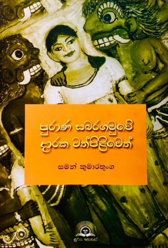 පුරාණ සබරගමුවේ දාරක වත්පිළිවෙත් - Purana Sabaragamuwe Daraka Wathpiliweth